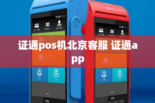 证通pos机北京客服 证通app