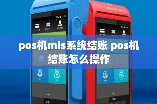 pos机mis系统结账 pos机结账怎么操作