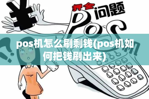 pos机怎么刷剩钱(pos机如何把钱刷出来)