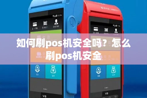 如何刷pos机安全吗？怎么刷pos机安全