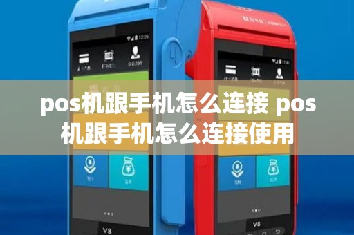 pos机跟手机怎么连接 pos机跟手机怎么连接使用