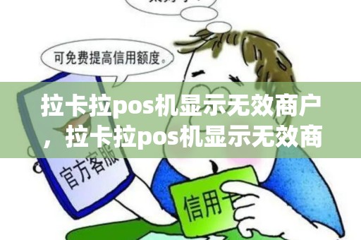 拉卡拉pos机显示无效商户,拉卡拉pos机显示无效商户什么意思 拉卡拉pos机显示无效商户,拉卡拉pos机显示无效商户什么意思