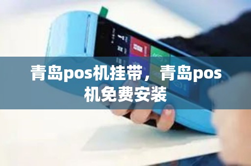青岛pos机挂带，青岛pos机免费安装
