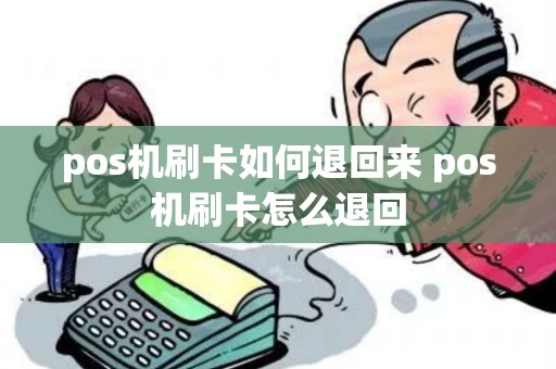pos机刷卡如何退回来 pos机刷卡怎么退回 pos机刷卡如何退回来 pos机刷卡怎么退回