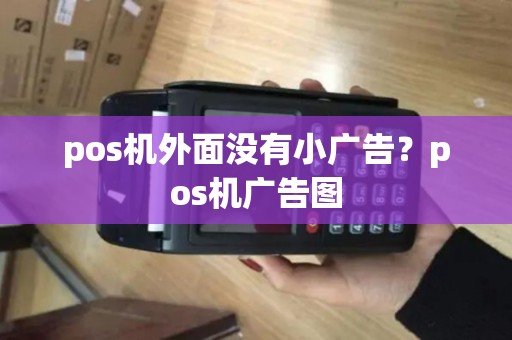 pos机外面没有小广告?pos机广告图 pos机外面没有小广告?pos机广告图