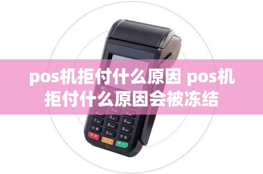 pos机拒付什么原因 pos机拒付什么原因会被冻结 pos机拒付什么原因 pos机拒付什么原因会被冻结