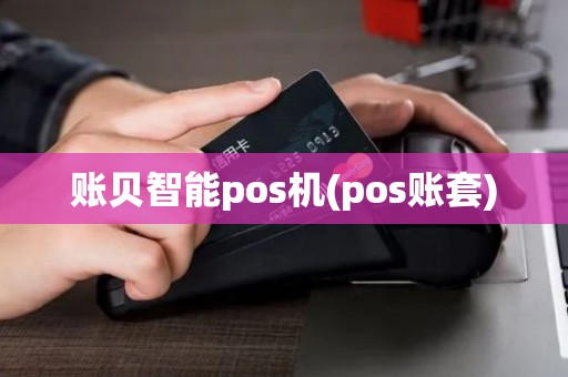账贝智能pos机(pos账套) 账贝智能pos机(pos账套)