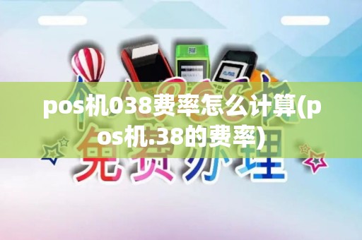 pos机038费率怎么计算(pos机.38的费率) pos机038费率怎么计算(pos机.38的费率)