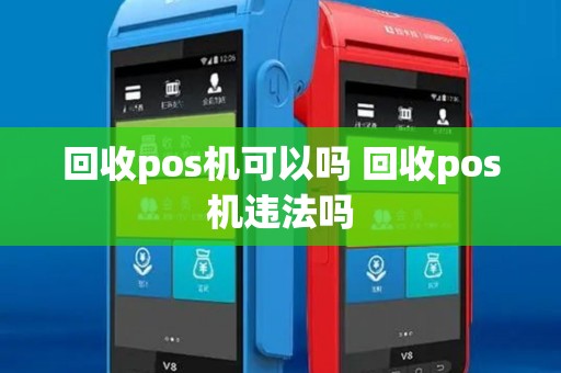 回收pos机可以吗 回收pos机违法吗 回收pos机可以吗 回收pos机违法吗