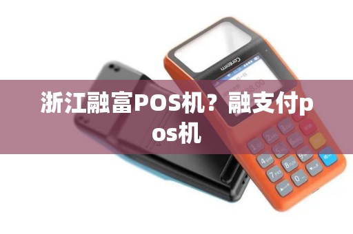 浙江融富POS机？融支付pos机