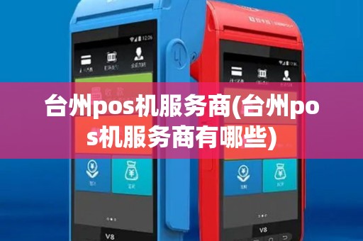 台州pos机服务商(台州pos机服务商有哪些) 台州pos机服务商(台州pos机服务商有哪些)
