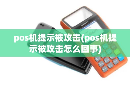 pos机提示被攻击(pos机提示被攻击怎么回事)