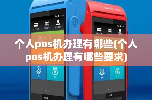 个人pos机办理有哪些(个人pos机办理有哪些要求)