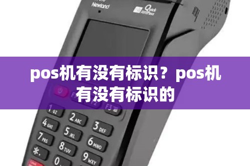 pos机有没有标识？pos机有没有标识的