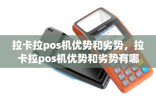 拉卡拉pos机优势和劣势，拉卡拉pos机优势和劣势有哪些