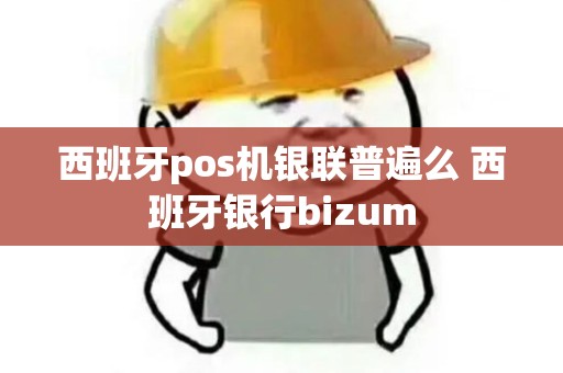 西班牙pos机银联普遍么 西班牙银行bizum