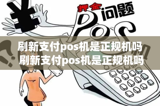 刷新支付pos机是正规机吗 刷新支付pos机是正规机吗怎么操作