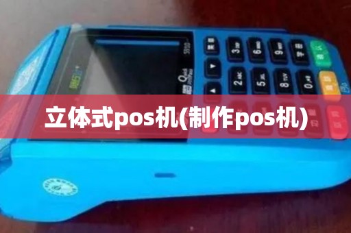 立体式pos机(制作pos机) 立体式pos机(制作pos机)