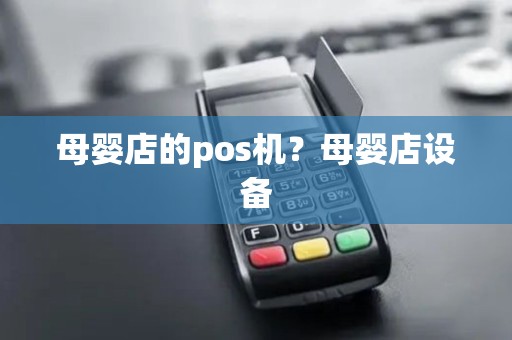 母婴店的pos机？母婴店设备