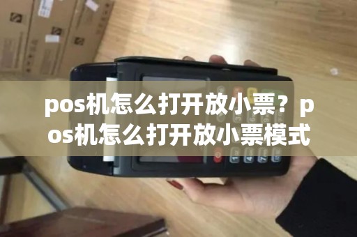 pos机怎么打开放小票?pos机怎么打开放小票模式 pos机怎么打开放小票?pos机怎么打开放小票模式