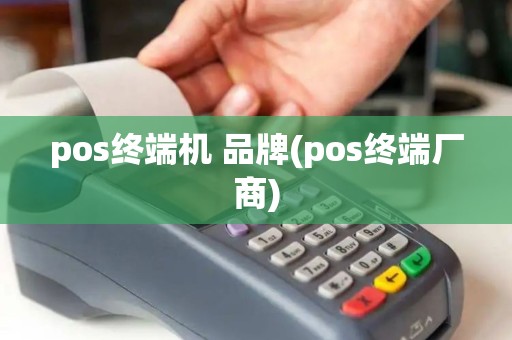 pos终端机 品牌(pos终端厂商) pos终端机 品牌(pos终端厂商)