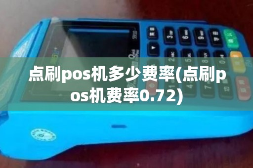 点刷pos机多少费率(点刷pos机费率0.72) 点刷pos机多少费率(点刷pos机费率0.72)