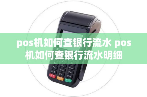 pos机如何查银行流水 pos机如何查银行流水明细 pos机如何查银行流水 pos机如何查银行流水明细