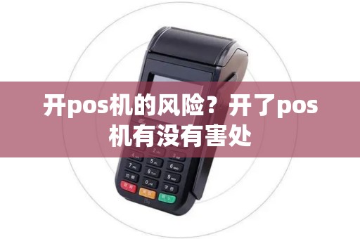 开pos机的风险？开了pos机有没有害处
