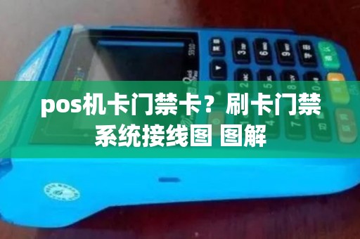pos机卡门禁卡？刷卡门禁系统接线图 图解