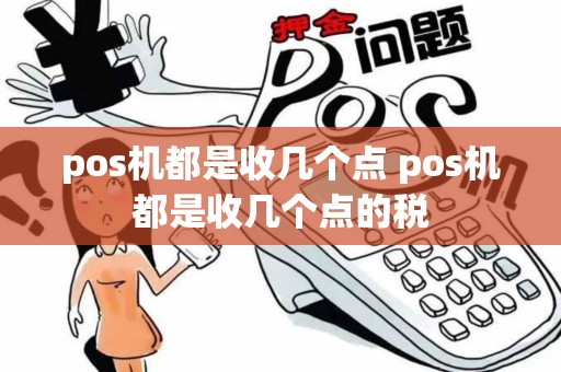 pos机都是收几个点 pos机都是收几个点的税