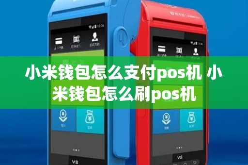 小米钱包怎么支付pos机 小米钱包怎么刷pos机