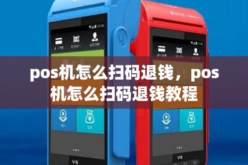 pos机怎么扫码退钱，pos机怎么扫码退钱教程