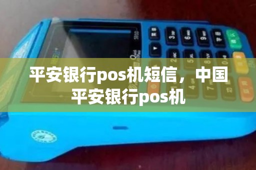 平安银行pos机短信，中国平安银行pos机