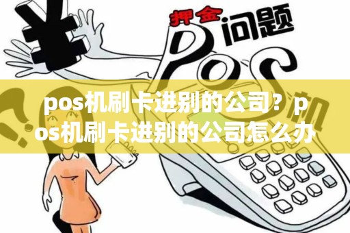 pos机刷卡进别的公司？pos机刷卡进别的公司怎么办