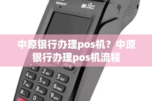 中原银行办理pos机？中原银行办理pos机流程