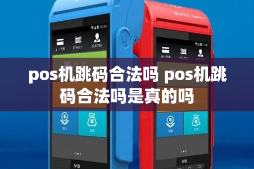 pos机跳码合法吗 pos机跳码合法吗是真的吗