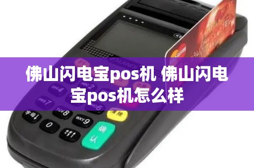 佛山闪电宝pos机 佛山闪电宝pos机怎么样 佛山闪电宝pos机 佛山闪电宝pos机怎么样
