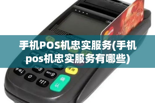 手机POS机忠实服务(手机pos机忠实服务有哪些) 手机POS机忠实服务(手机pos机忠实服务有哪些)