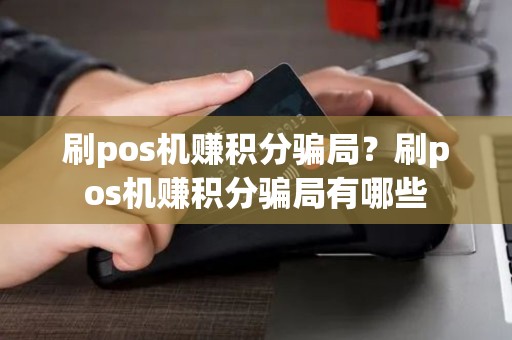 刷pos机赚积分骗局？刷pos机赚积分骗局有哪些