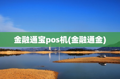 金融通宝pos机(金融通金) 金融通宝pos机(金融通金)