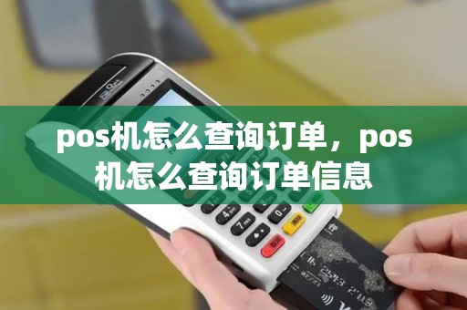 pos机怎么查询订单，pos机怎么查询订单信息