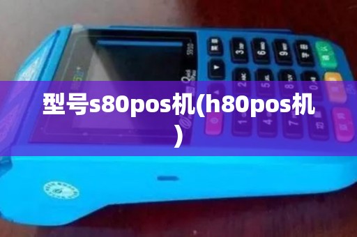 型号s80pos机(h80pos机) 型号s80pos机(h80pos机)