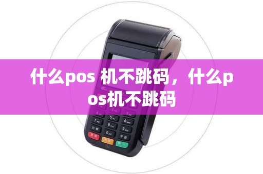 什么pos 机不跳码，什么pos机不跳码