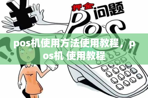 pos机使用方法使用教程，pos机 使用教程