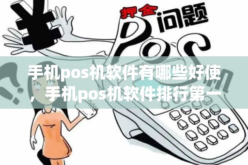 手机pos机软件有哪些好使,手机pos机软件排行第一名:好用到掉渣! 手机pos机软件有哪些好使,手机pos机软件排行第一名:好用到掉渣!