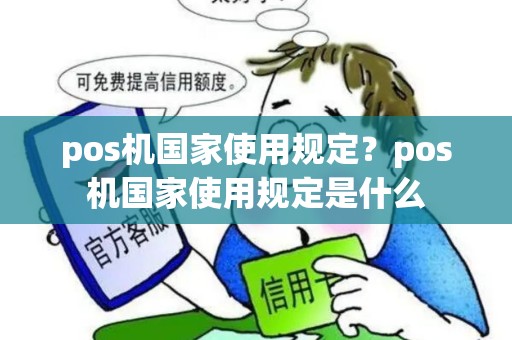 pos机国家使用规定?pos机国家使用规定是什么 pos机国家使用规定?pos机国家使用规定是什么