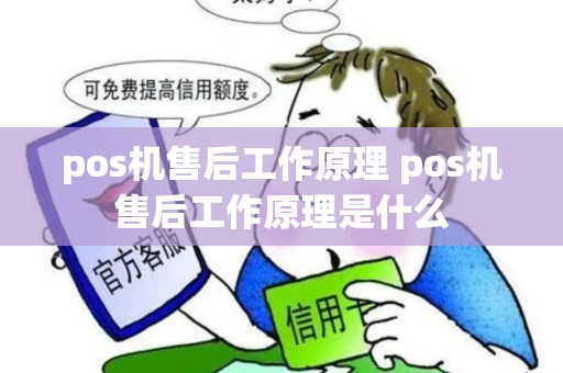 pos机售后工作原理 pos机售后工作原理是什么