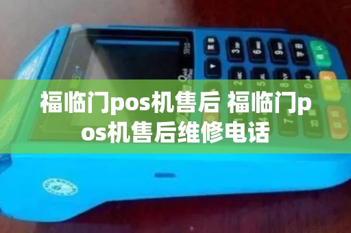 福临门pos机售后 福临门pos机售后维修电话 福临门pos机售后 福临门pos机售后维修电话