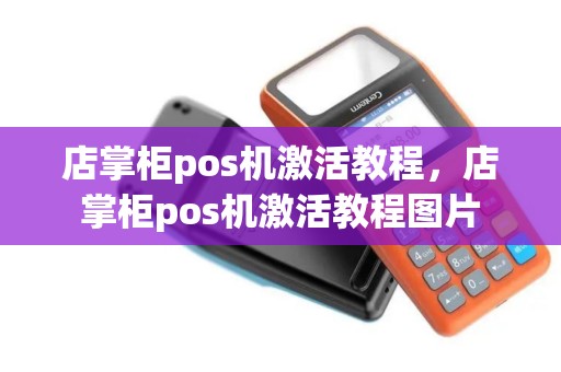 店掌柜pos机激活教程，店掌柜pos机激活教程图片