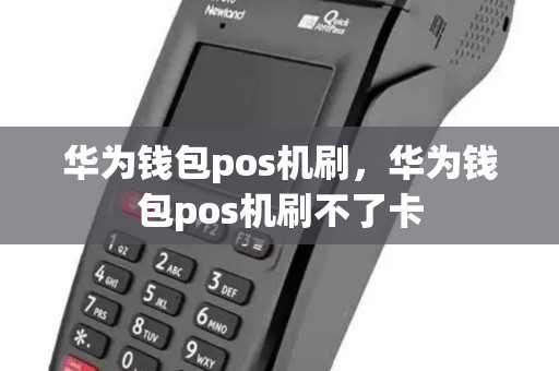 华为钱包pos机刷，华为钱包pos机刷不了卡
